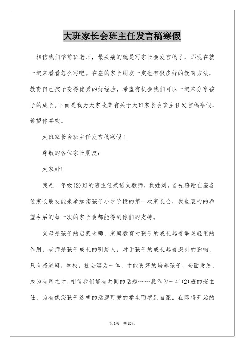 大班家长会班主任发言稿寒假