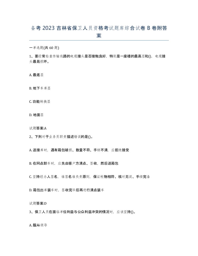 备考2023吉林省保卫人员资格考试题库综合试卷B卷附答案