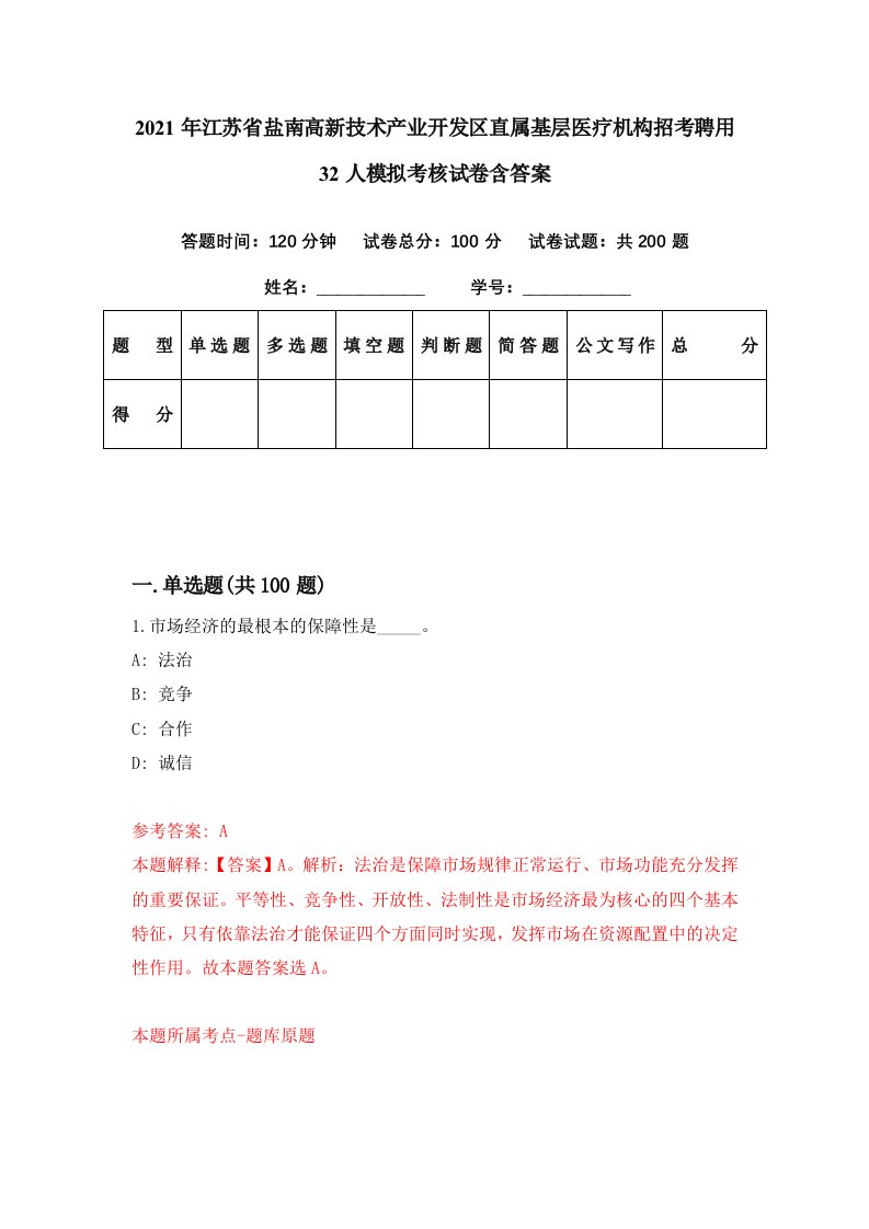 2021年江苏省盐南高新技术产业开发区直属基层医疗机构招考聘用32人模拟考核试卷含答案0