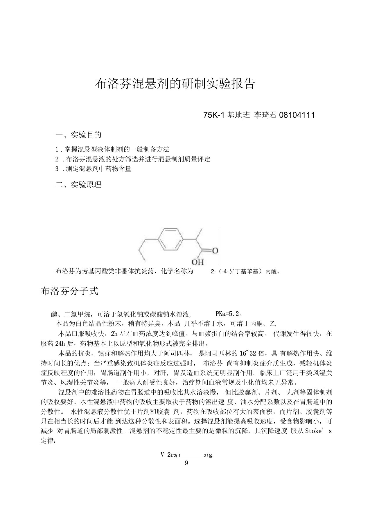 布洛芬混悬液的研制