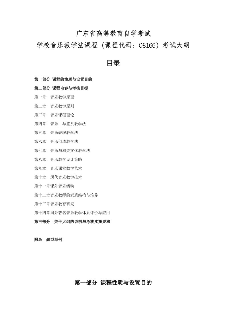 广东省高等教育自学考试学校音乐教学法课程考试大纲