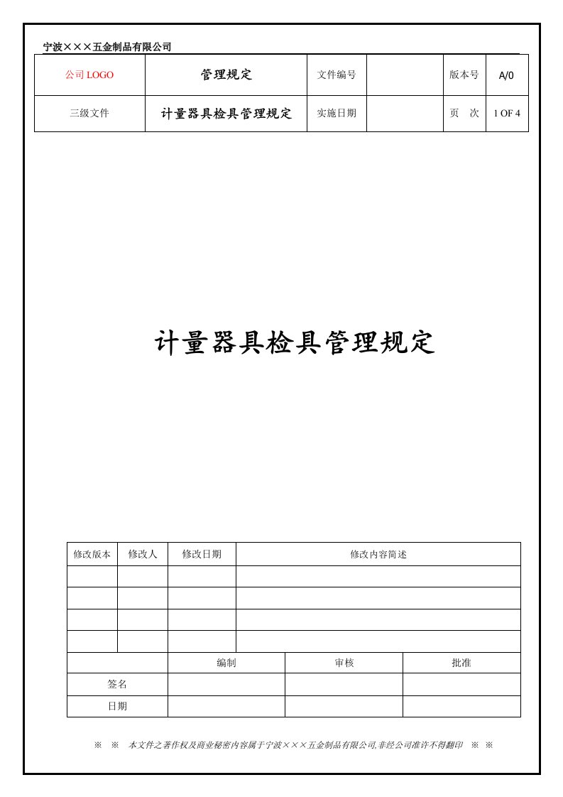 计量器具检具管理规定