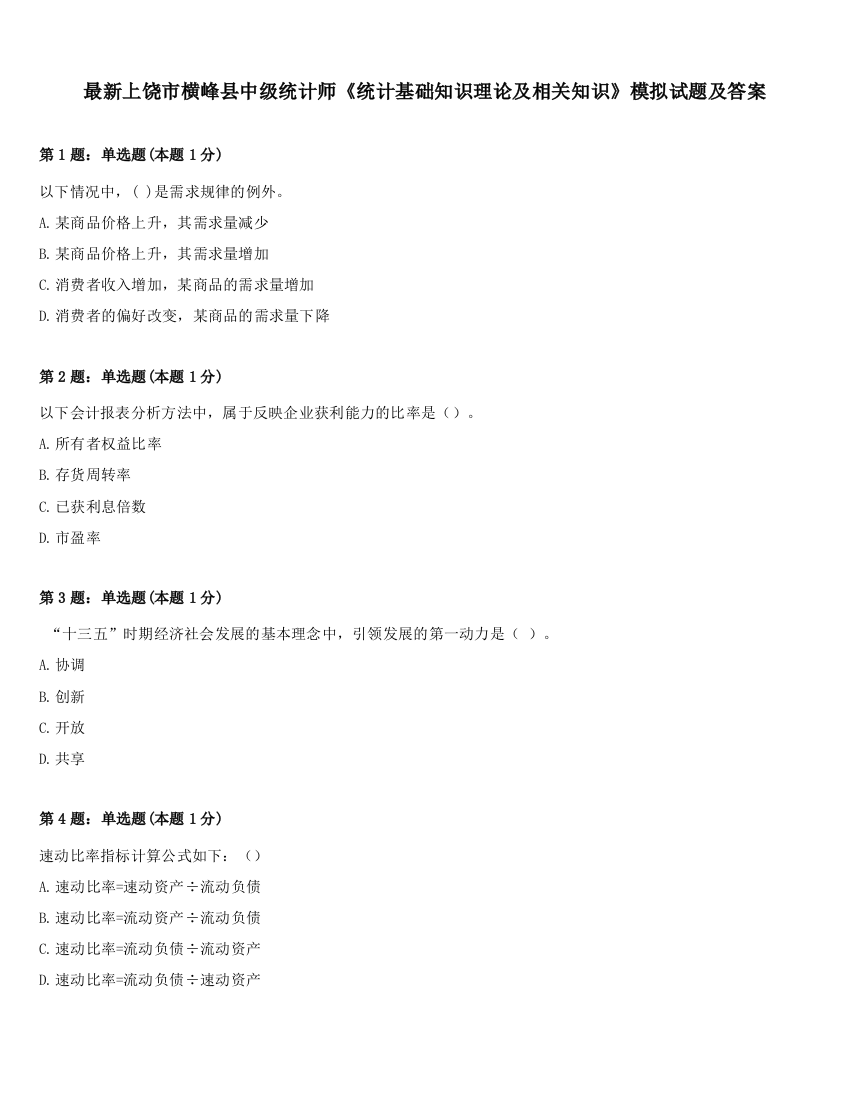 最新上饶市横峰县中级统计师《统计基础知识理论及相关知识》模拟试题及答案