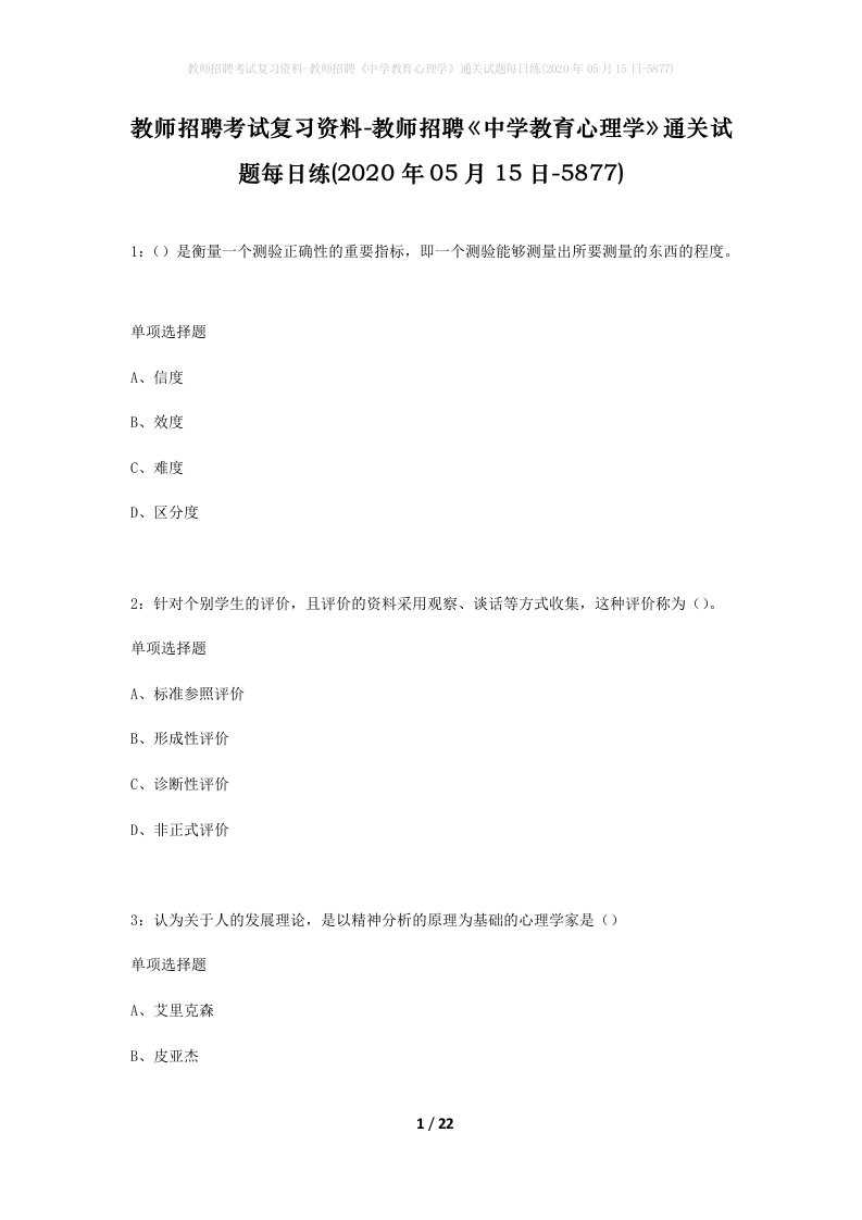 教师招聘考试复习资料-教师招聘中学教育心理学通关试题每日练2020年05月15日-5877