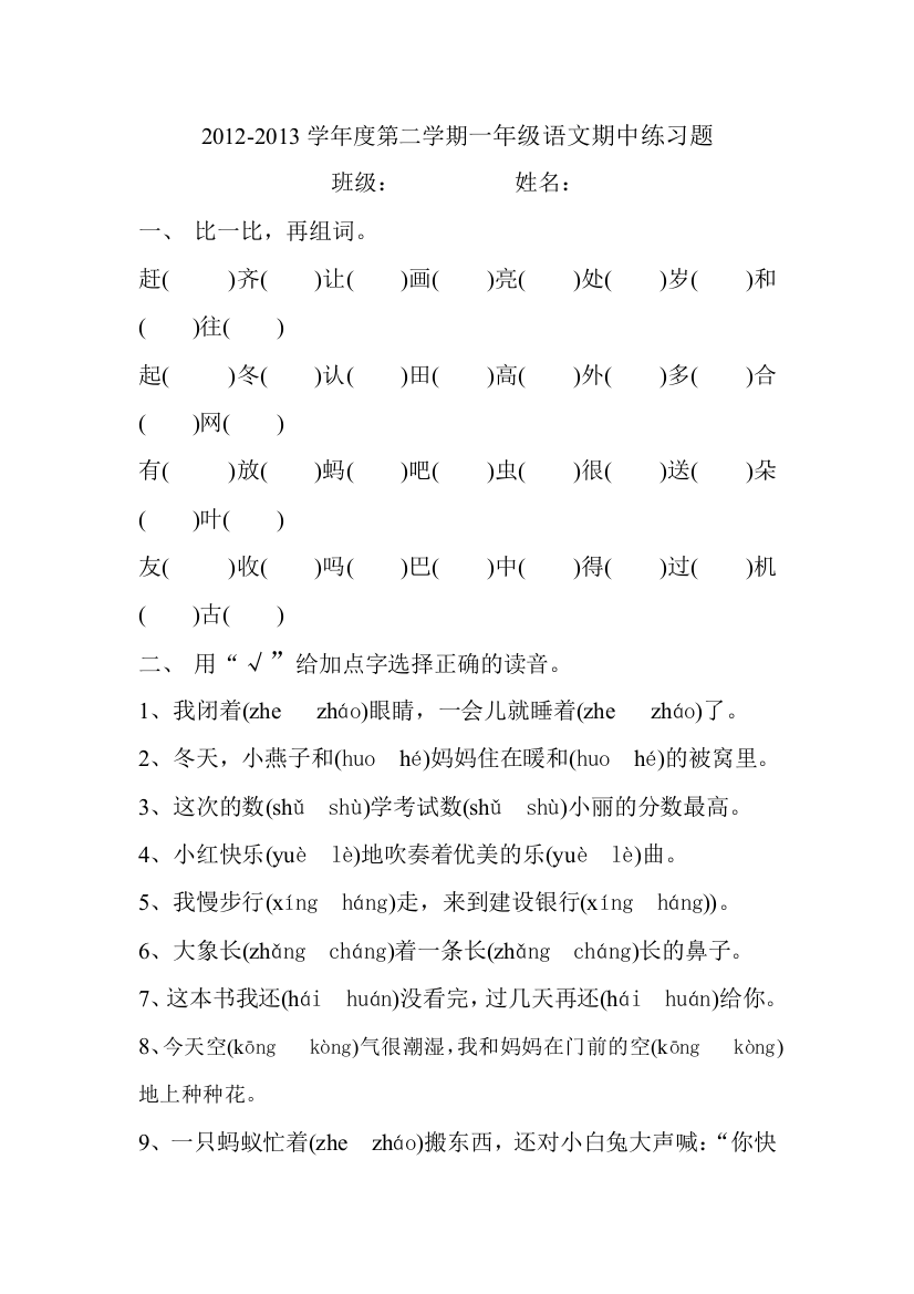 2012年度学年度第二学期一年级语文期中练习题目