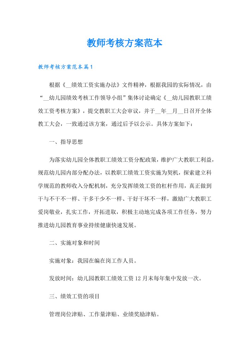 教师考核方案范本