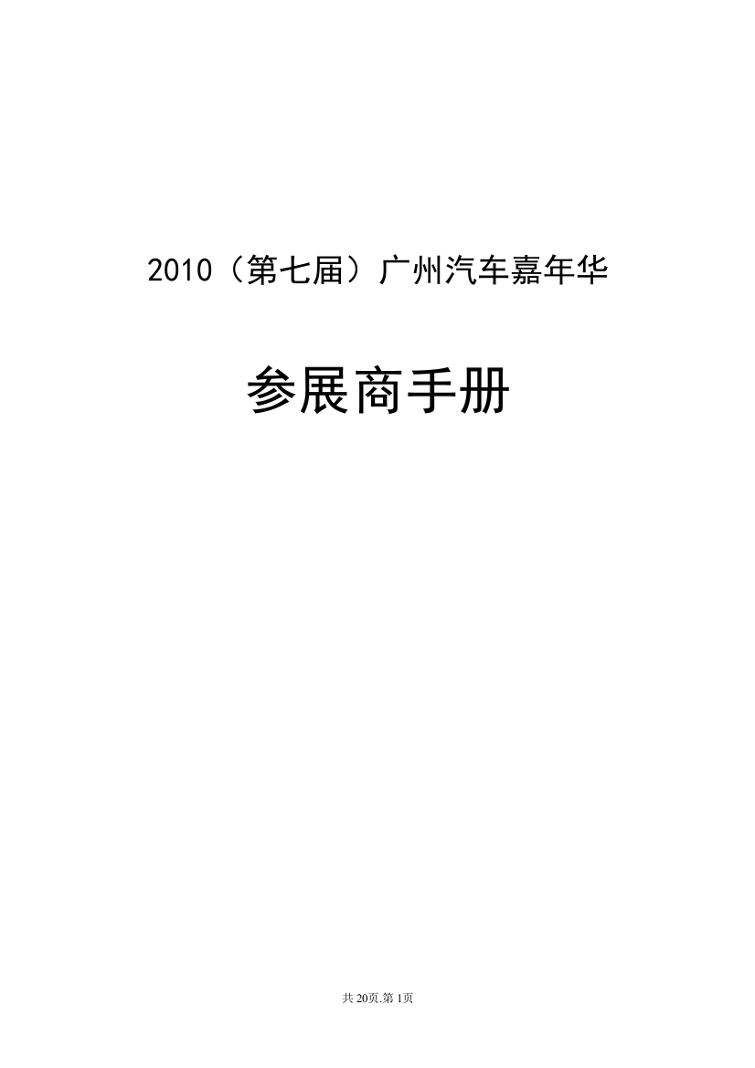 2010广州汽车嘉年华参展手册