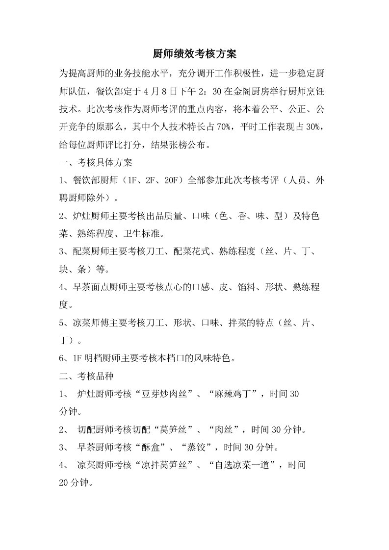 厨师绩效考核方案