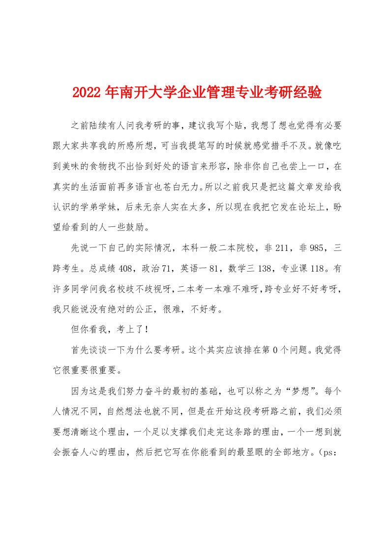 2022年南开大学企业管理专业考研经验