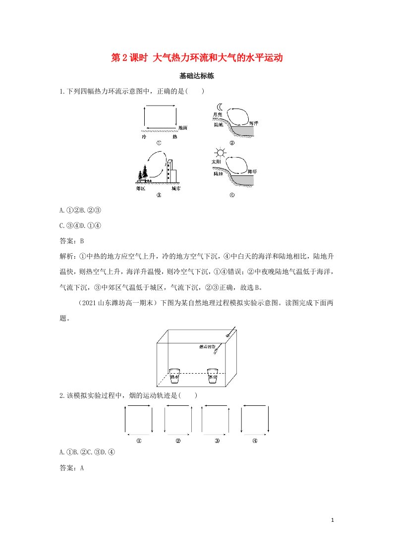 2022版新教材高中地理第二章地球上的大气第二节第2课时大气热力环流和大气的水平运动基础训练含解析新人教版必修第一册