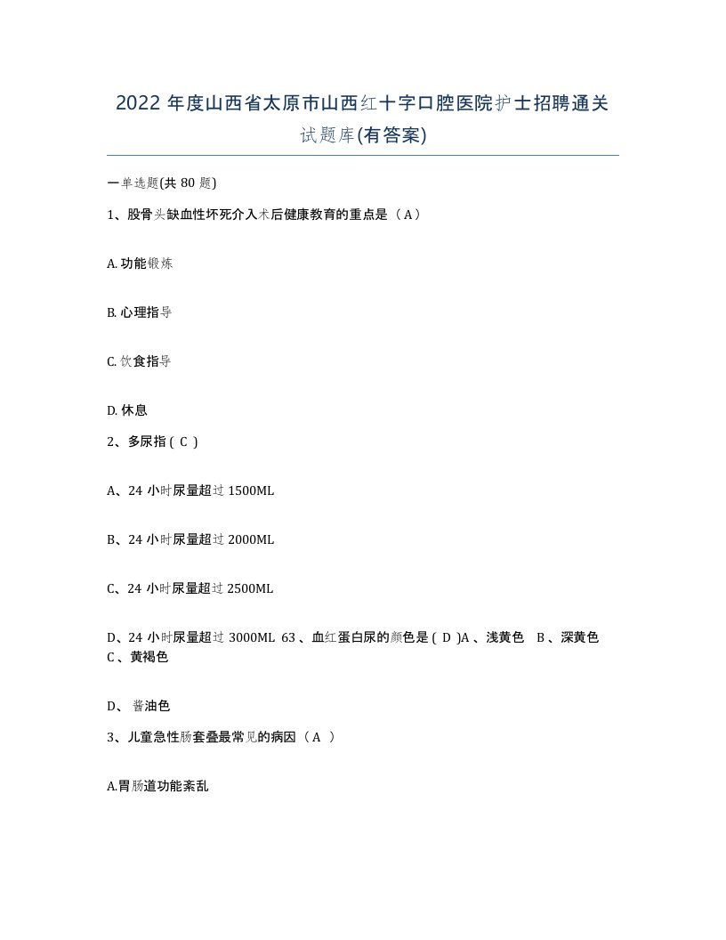 2022年度山西省太原市山西红十字口腔医院护士招聘通关试题库有答案