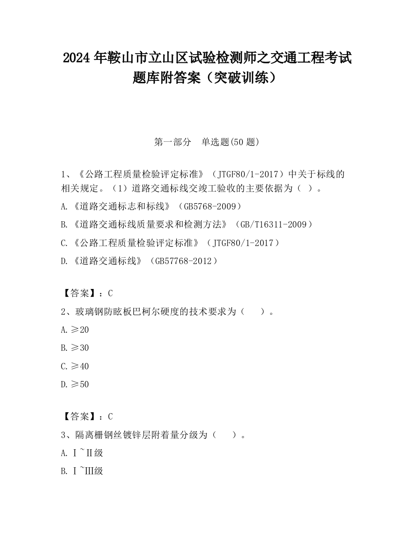 2024年鞍山市立山区试验检测师之交通工程考试题库附答案（突破训练）