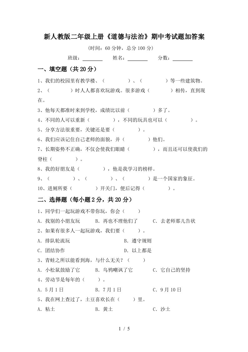 新人教版二年级上册道德与法治期中考试题加答案