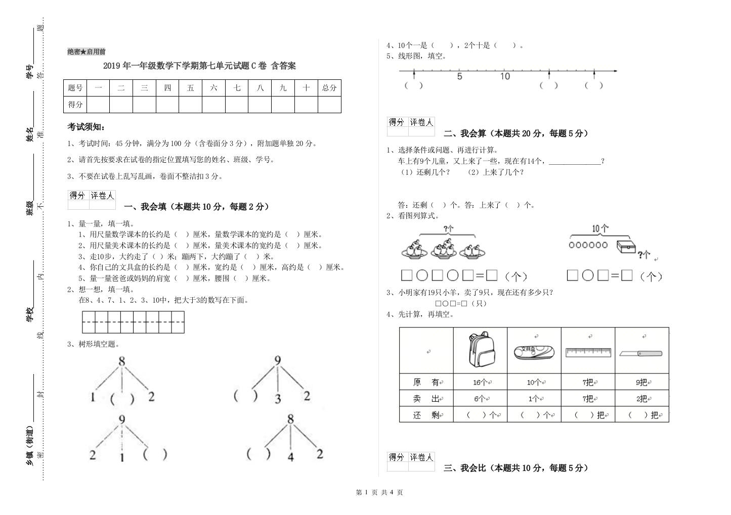 2019年一年级数学下学期第七单元试题C卷-含答案