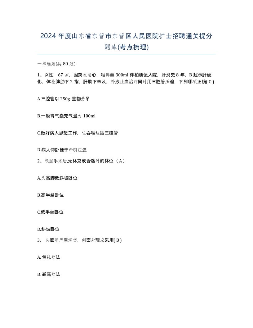 2024年度山东省东营市东营区人民医院护士招聘通关提分题库考点梳理