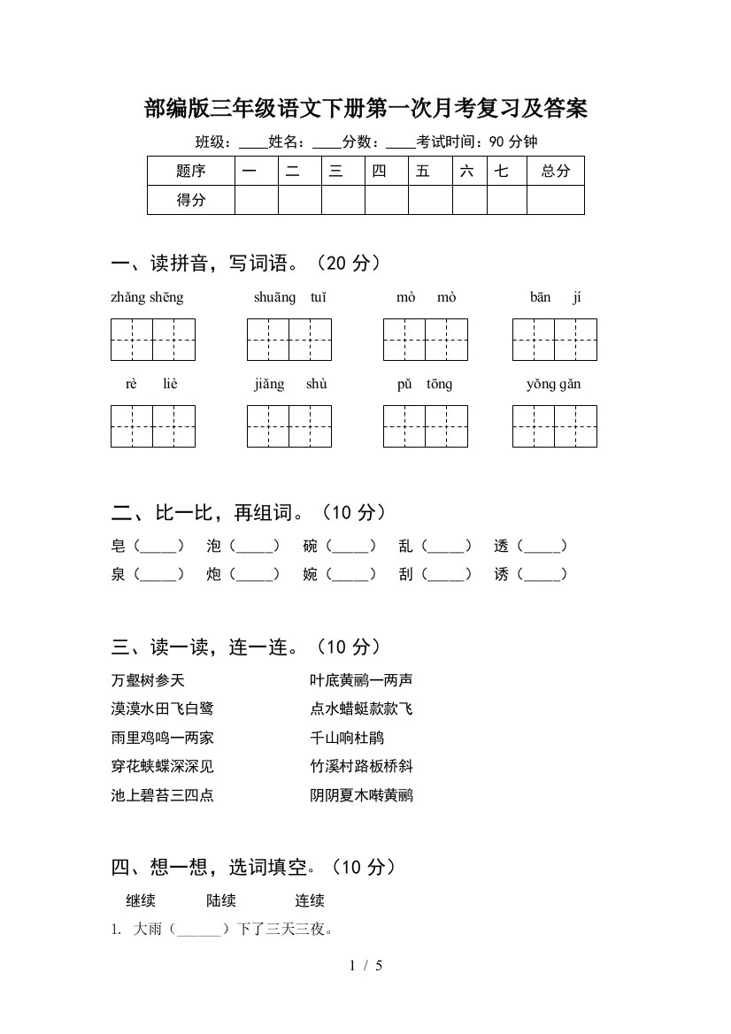 部编版三年级语文下册第一次月考复习及答案