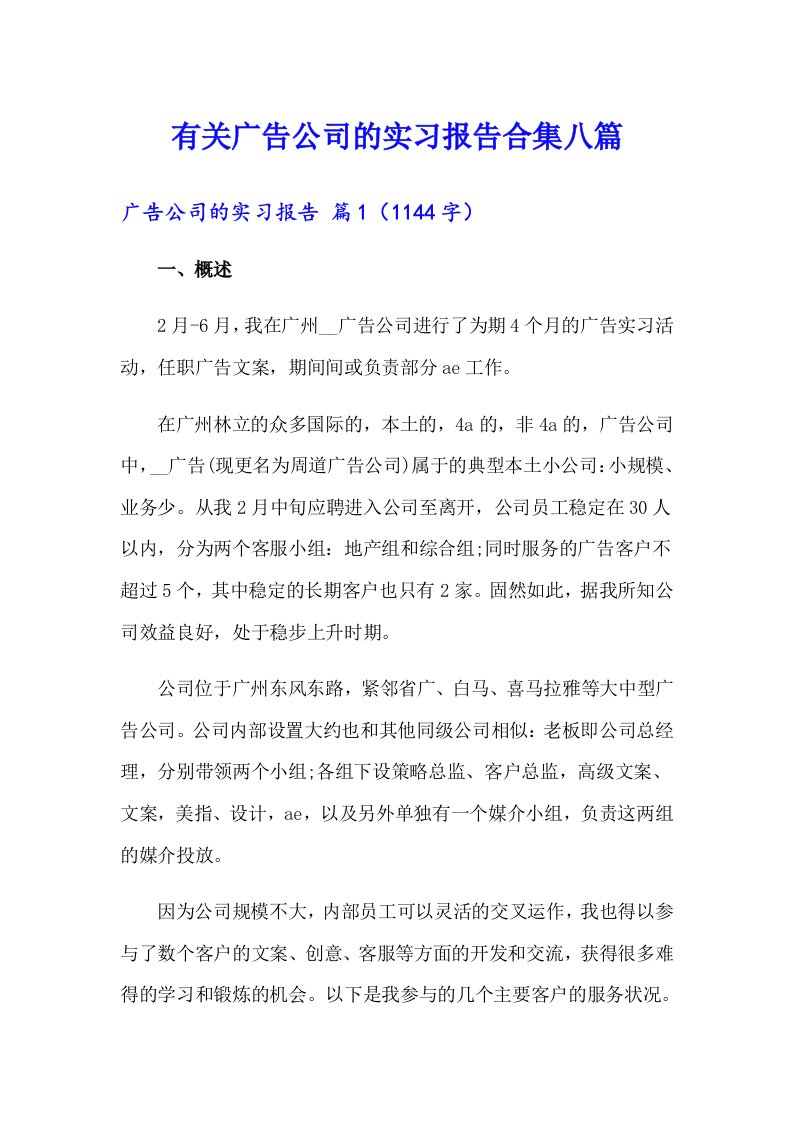 有关广告公司的实习报告合集八篇