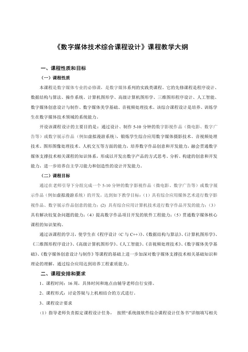 《数字媒体技术综合课程设计》课程教学大纲