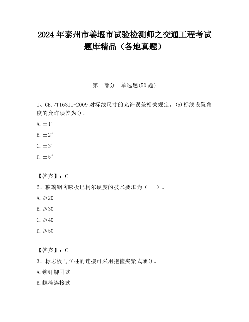 2024年泰州市姜堰市试验检测师之交通工程考试题库精品（各地真题）