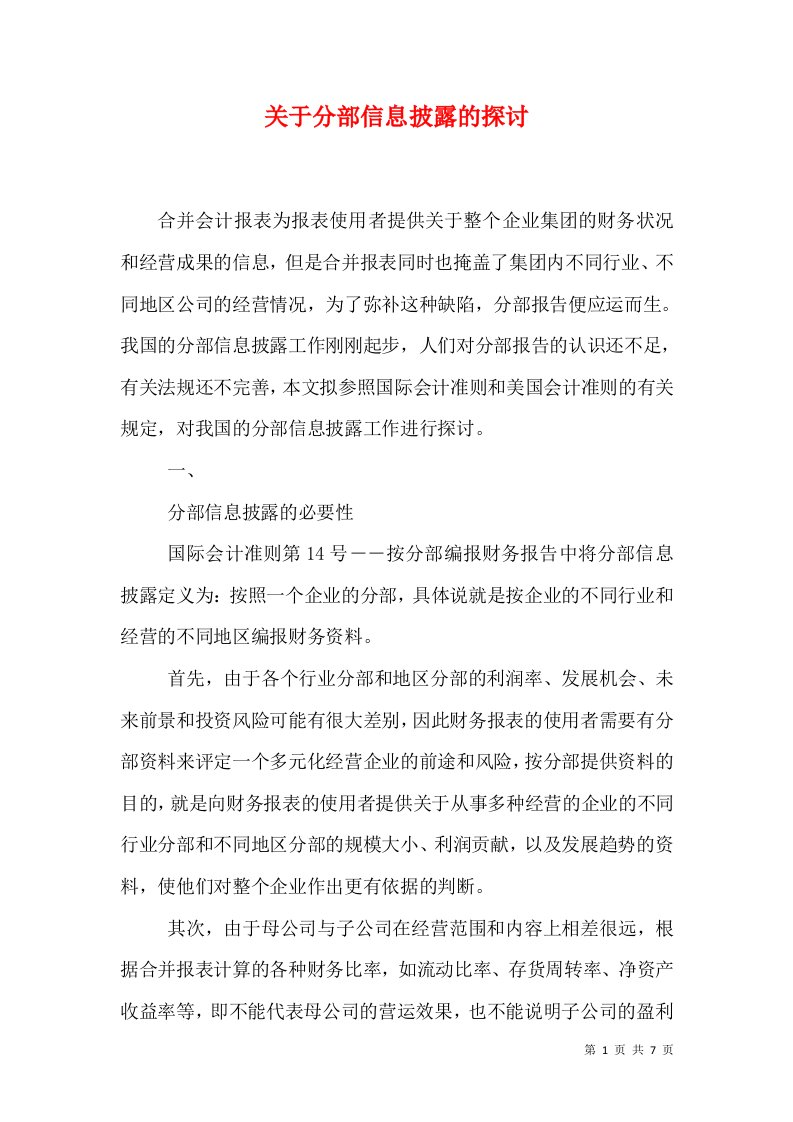 关于分部信息披露的探讨（二）