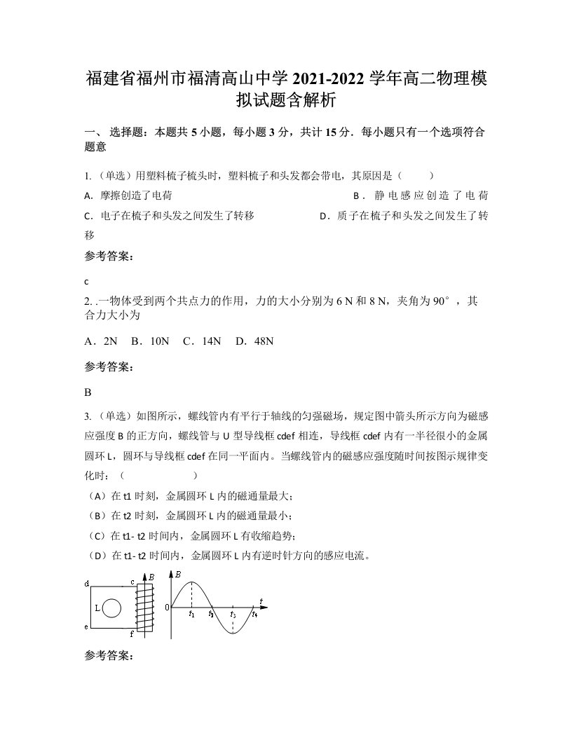 福建省福州市福清高山中学2021-2022学年高二物理模拟试题含解析