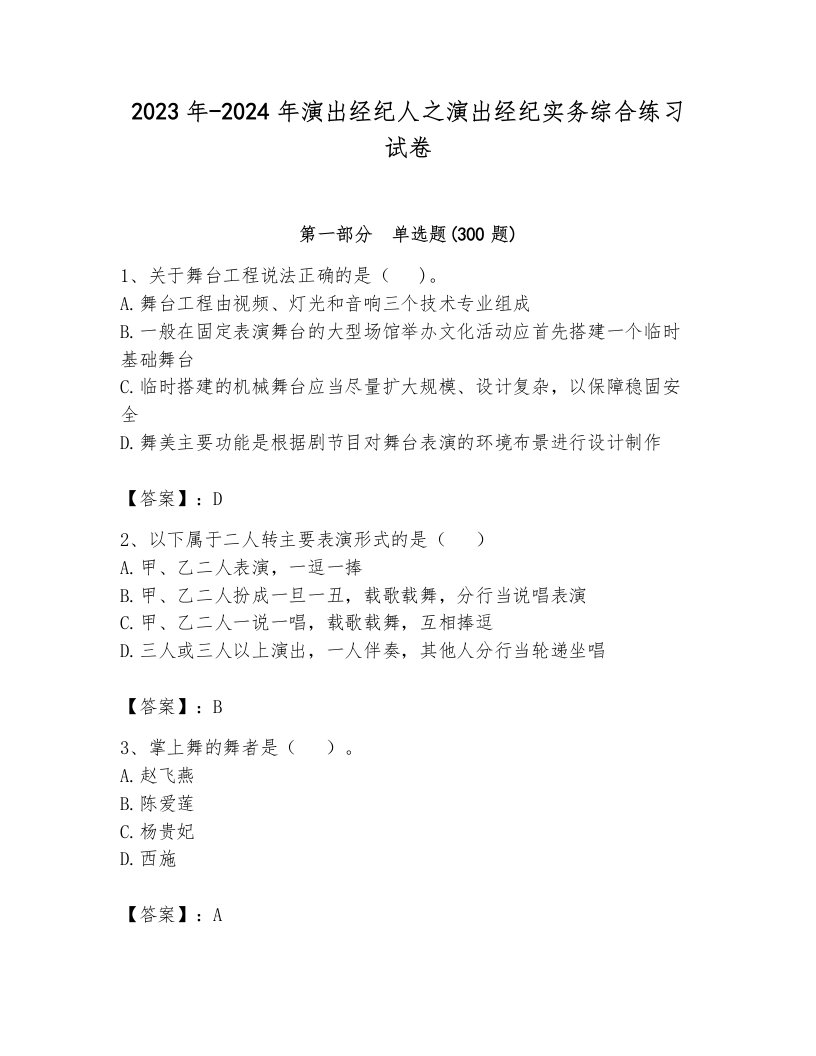 2023年-2024年演出经纪人之演出经纪实务综合练习试卷含答案（巩固）