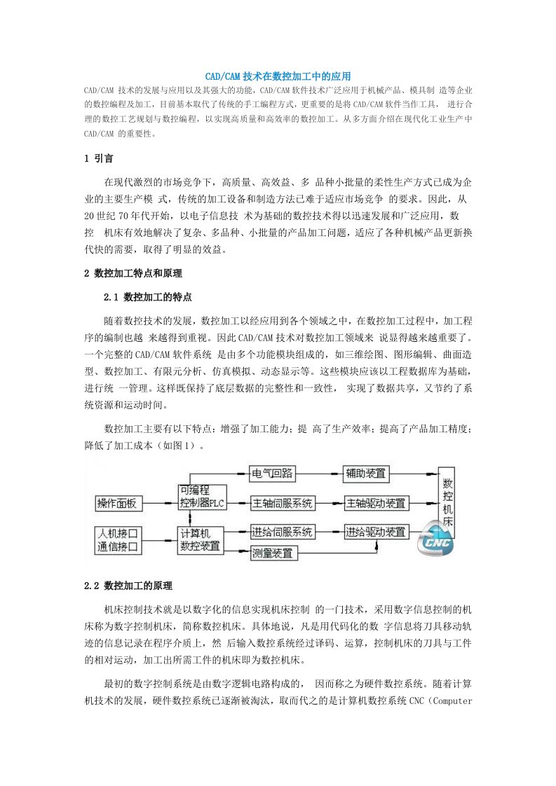 CADCAM技术在数控加工中的应用