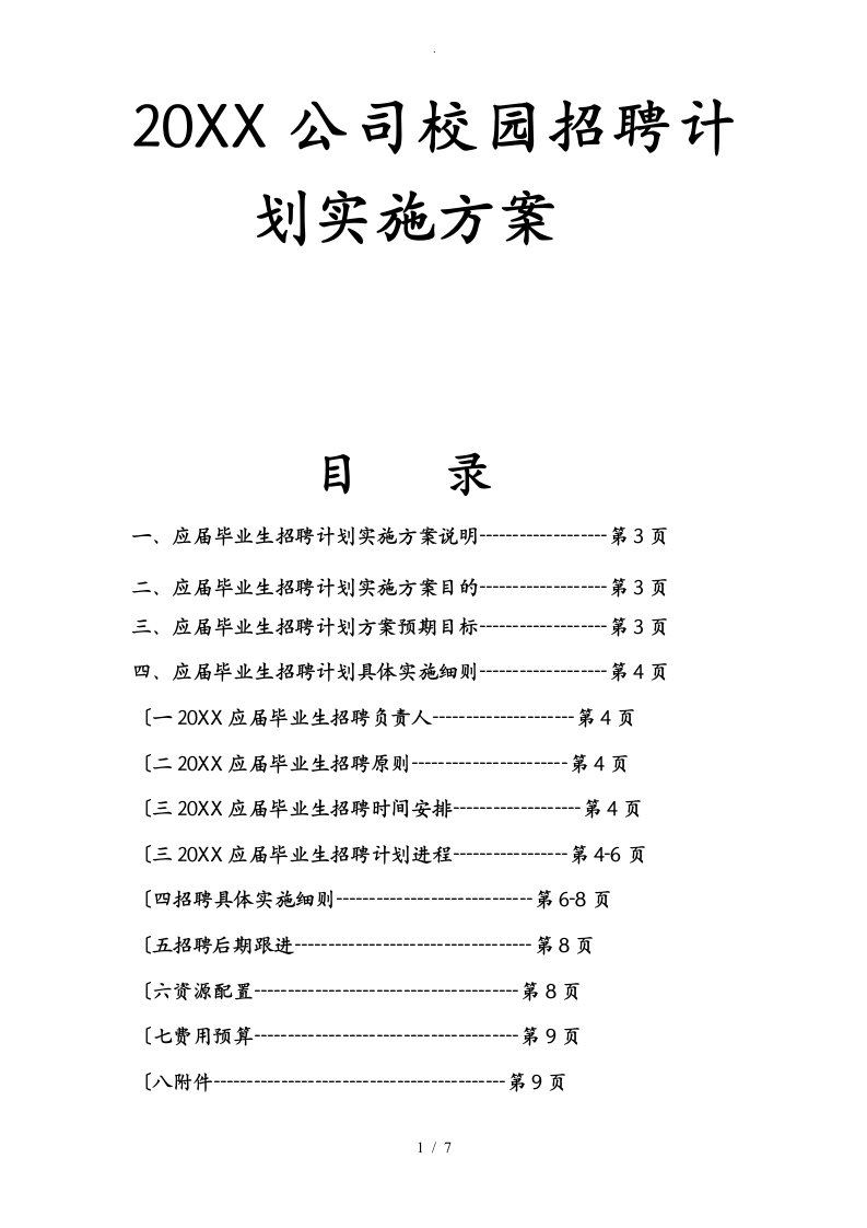 某集团公司校园招聘计划实施计划方案说明