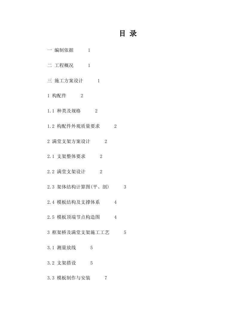 框架桥扣件式钢管满堂支撑架专项施工方案+2017-04-17改