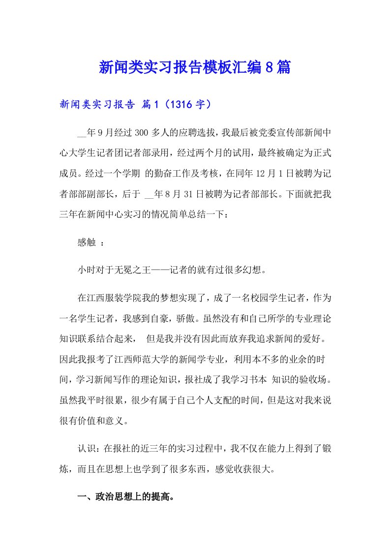 新闻类实习报告模板汇编8篇