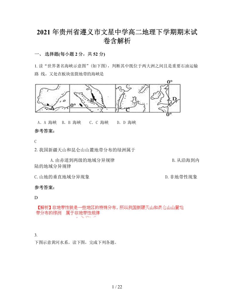 2021年贵州省遵义市文星中学高二地理下学期期末试卷含解析