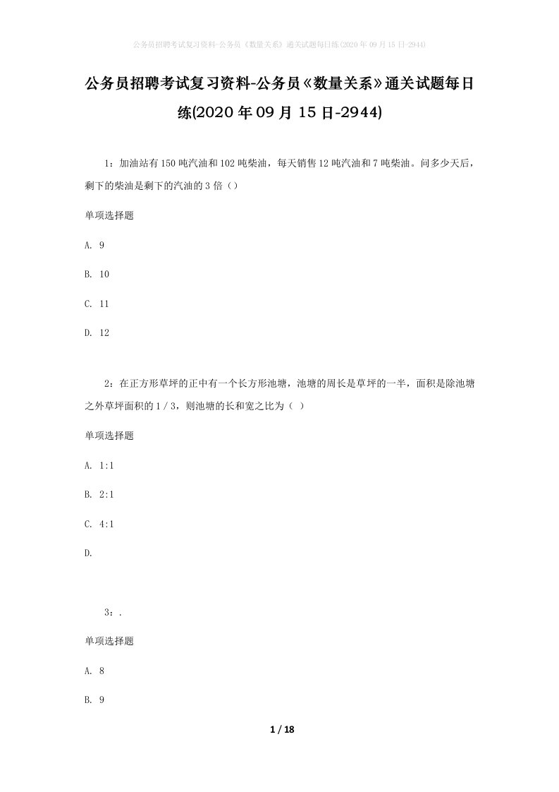 公务员招聘考试复习资料-公务员数量关系通关试题每日练2020年09月15日-2944