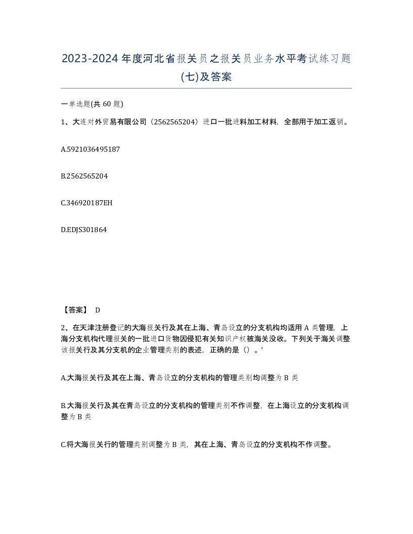 2023-2024年度河北省报关员之报关员业务水平考试练习题七及答案