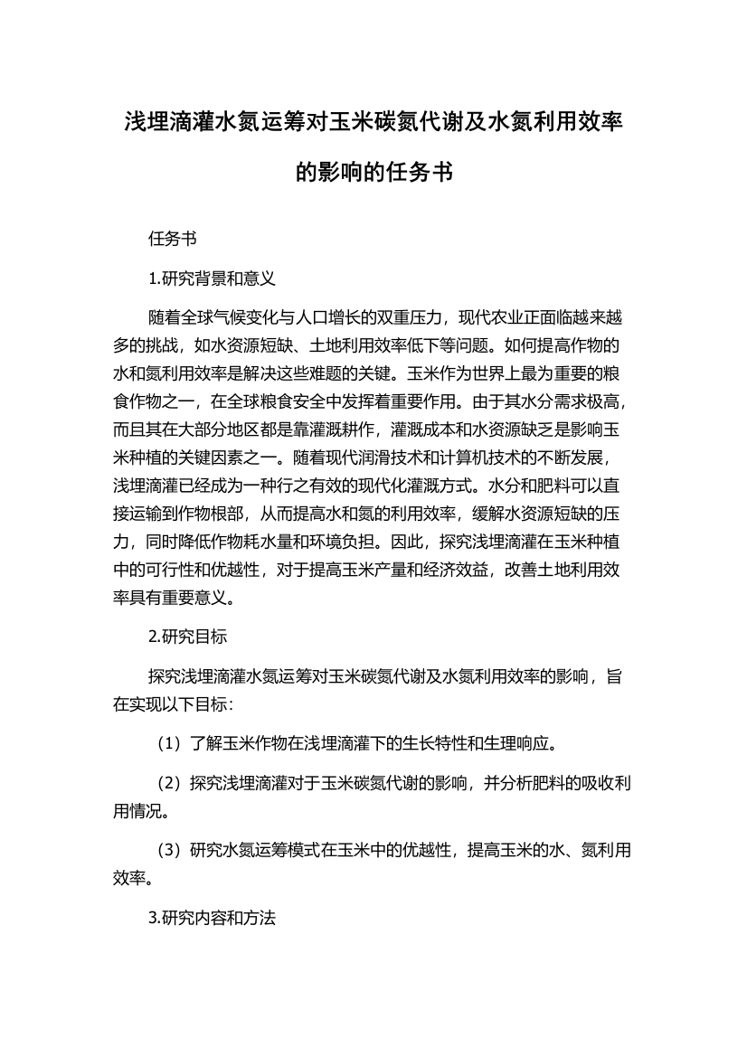 浅埋滴灌水氮运筹对玉米碳氮代谢及水氮利用效率的影响的任务书