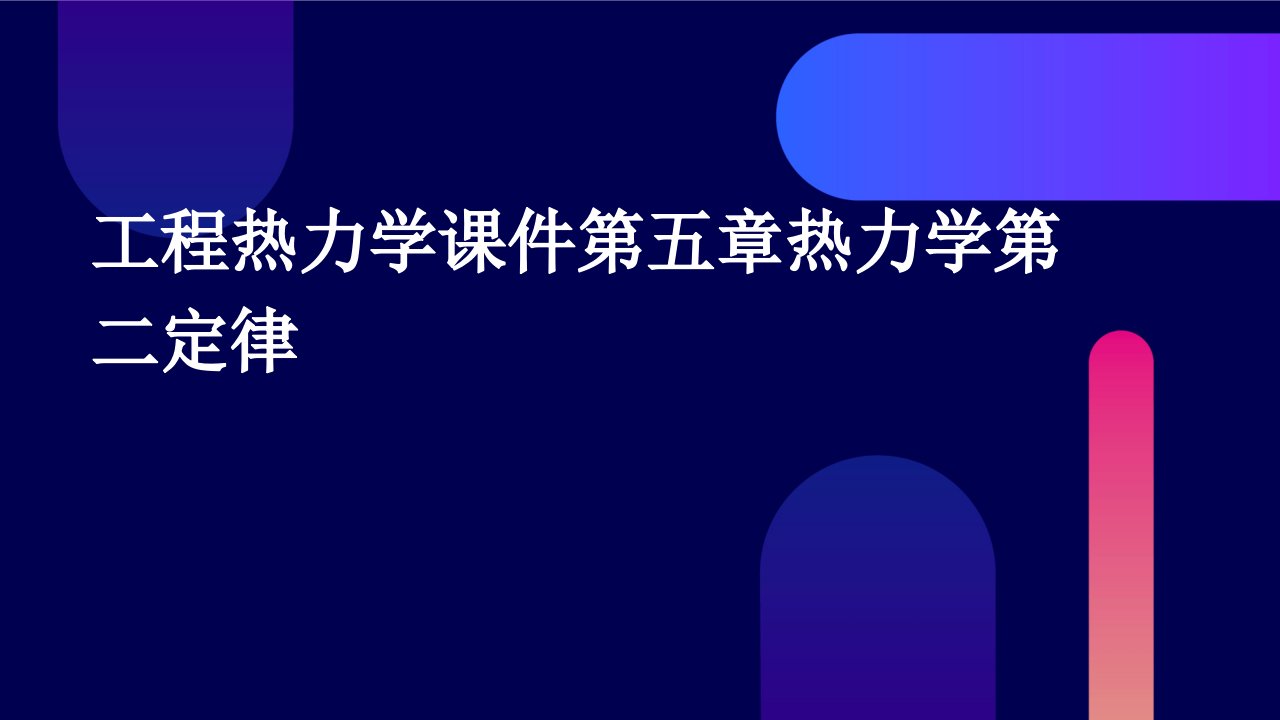 工程热力学课件第五章热力学第二定律