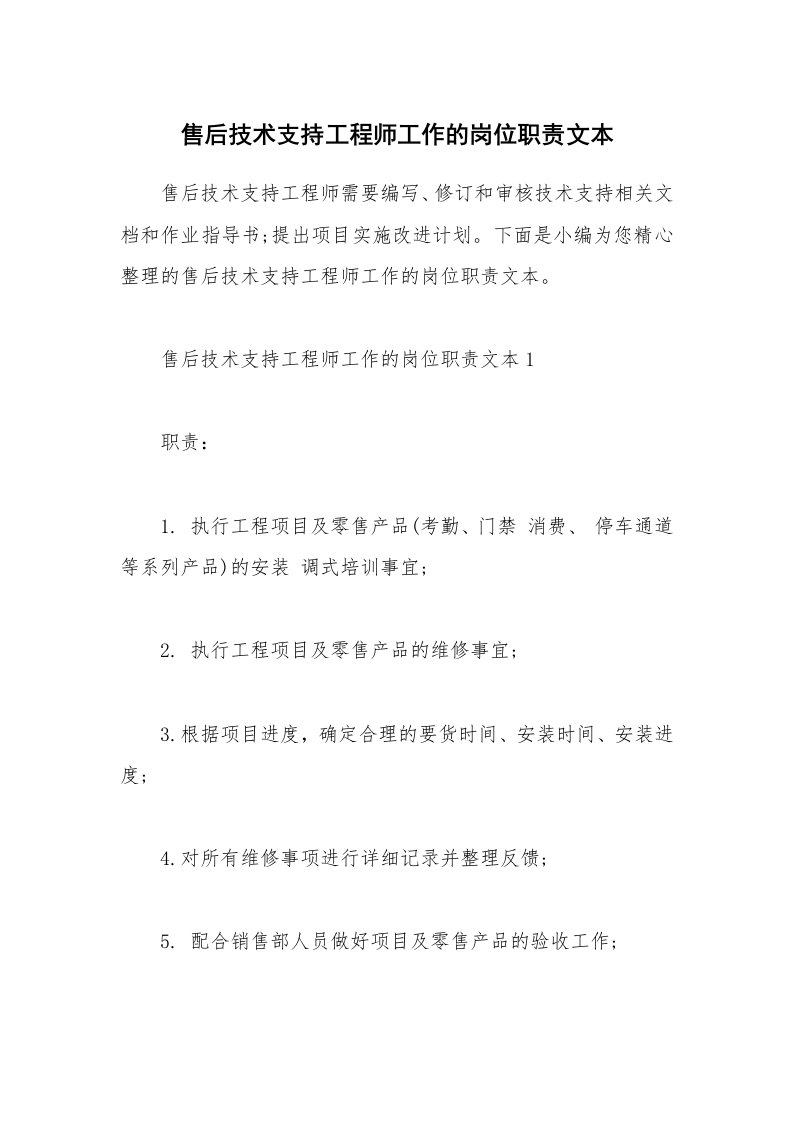 办公文秘_售后技术支持工程师工作的岗位职责文本