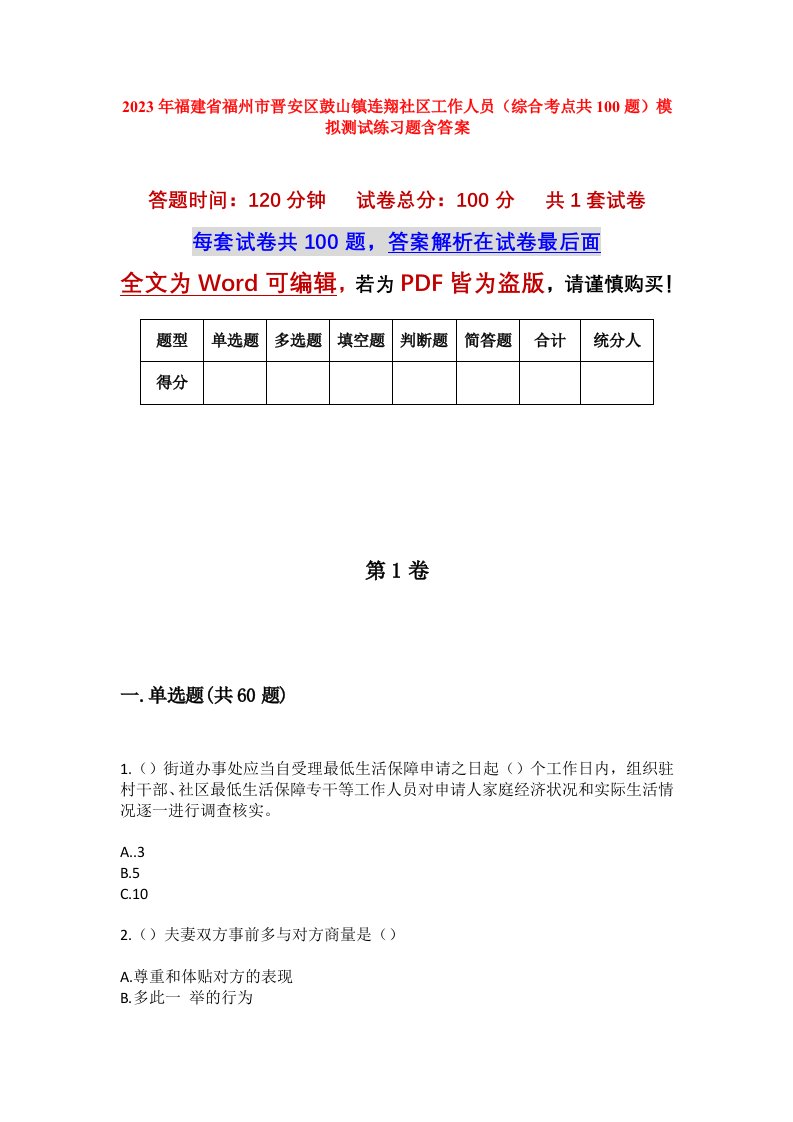 2023年福建省福州市晋安区鼓山镇连翔社区工作人员综合考点共100题模拟测试练习题含答案