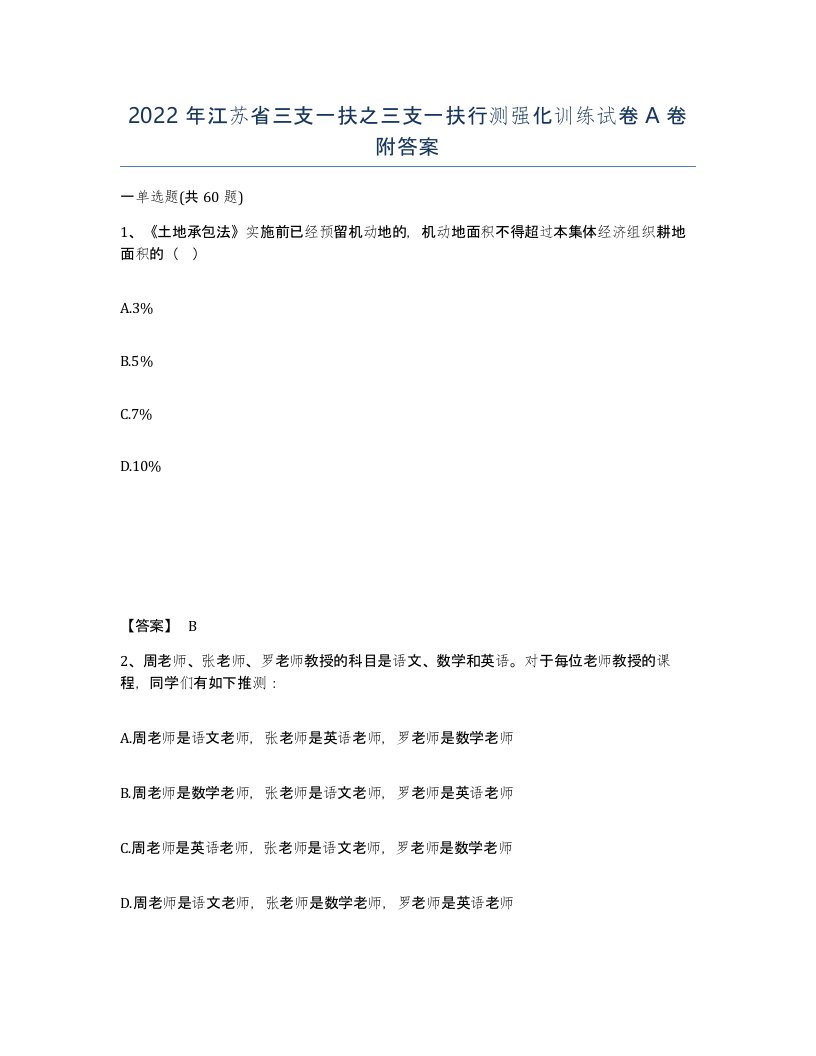 2022年江苏省三支一扶之三支一扶行测强化训练试卷A卷附答案