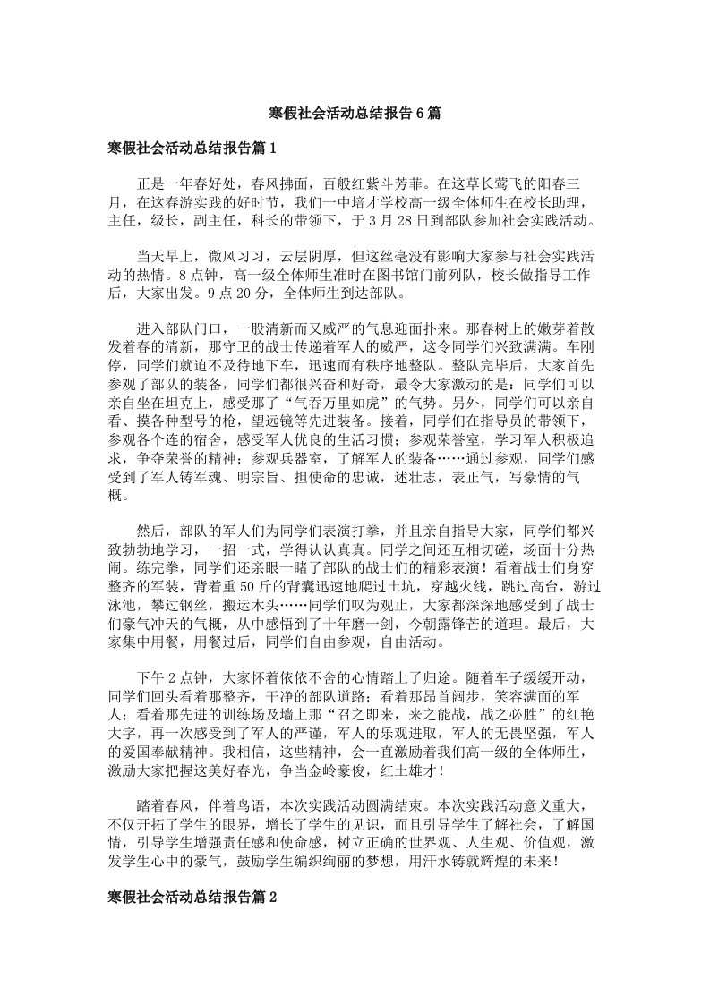 寒假社会活动总结报告6篇