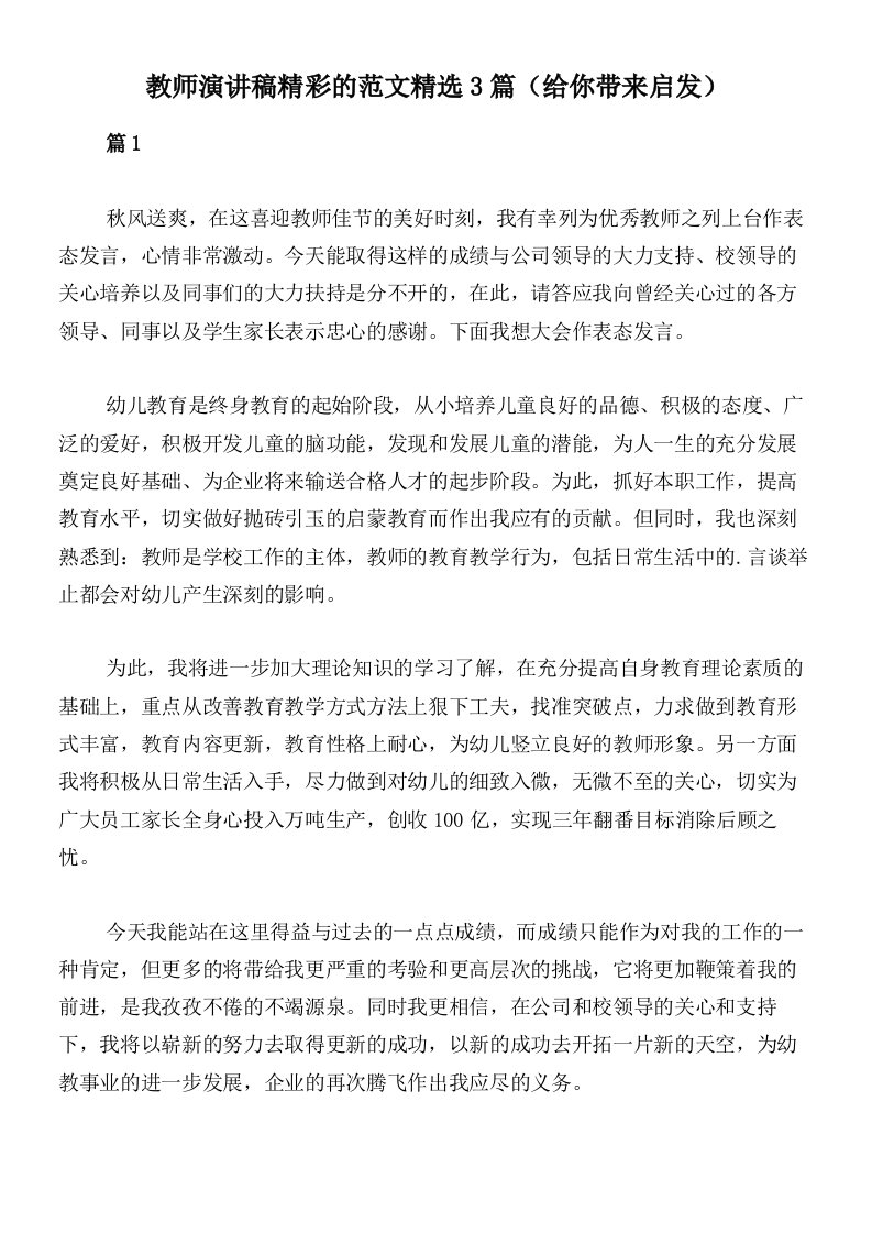 教师演讲稿精彩的范文精选3篇（给你带来启发）