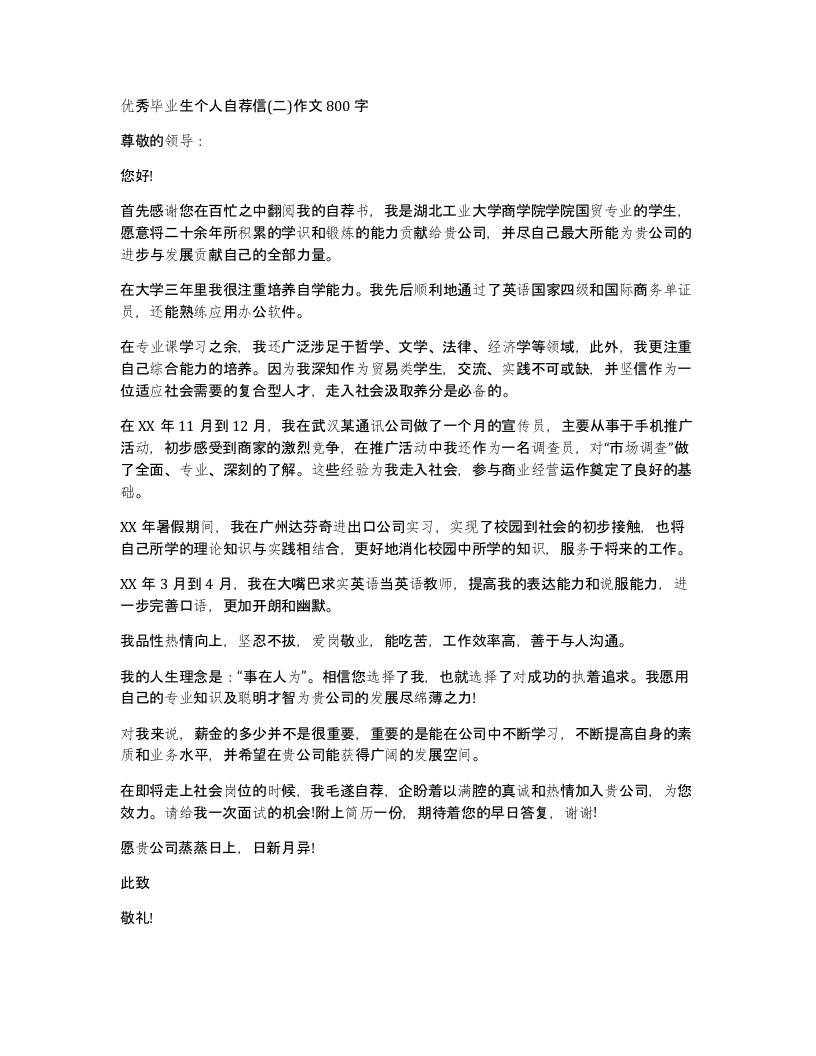 优秀毕业生个人自荐信二作文800字