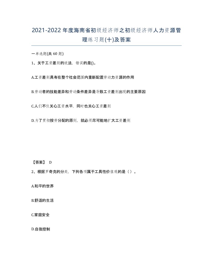 2021-2022年度海南省初级经济师之初级经济师人力资源管理练习题十及答案