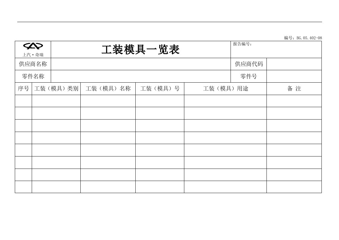 【管理精品】工装模具一览表-工艺