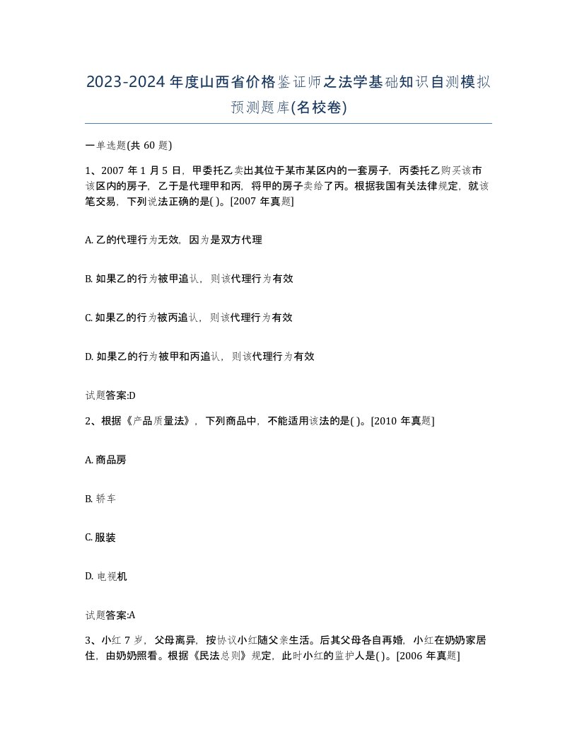 2023-2024年度山西省价格鉴证师之法学基础知识自测模拟预测题库名校卷