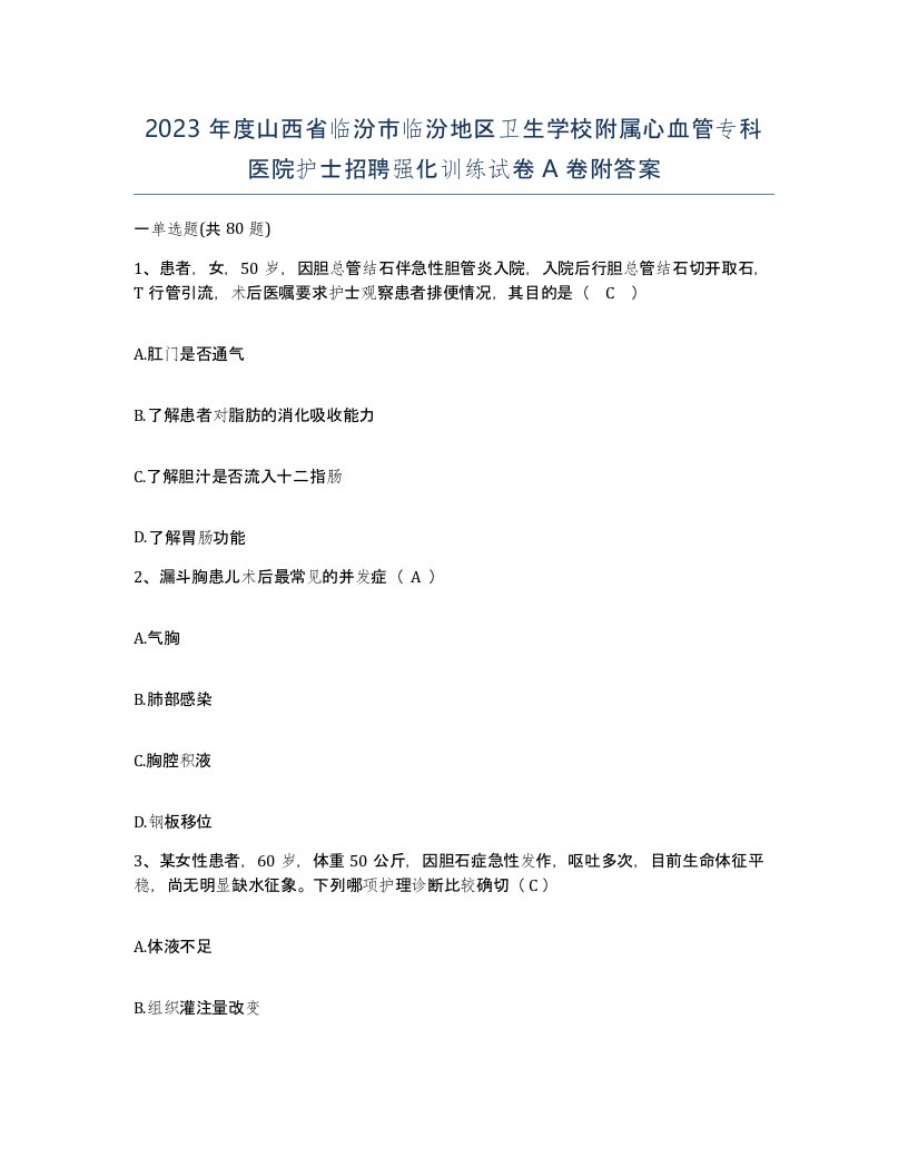 2023年度山西省临汾市临汾地区卫生学校附属心血管专科医院护士招聘强化训练试卷A卷附答案