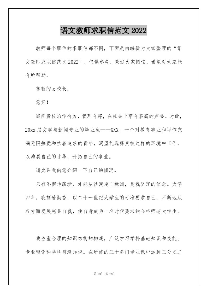 语文教师求职信范文2022