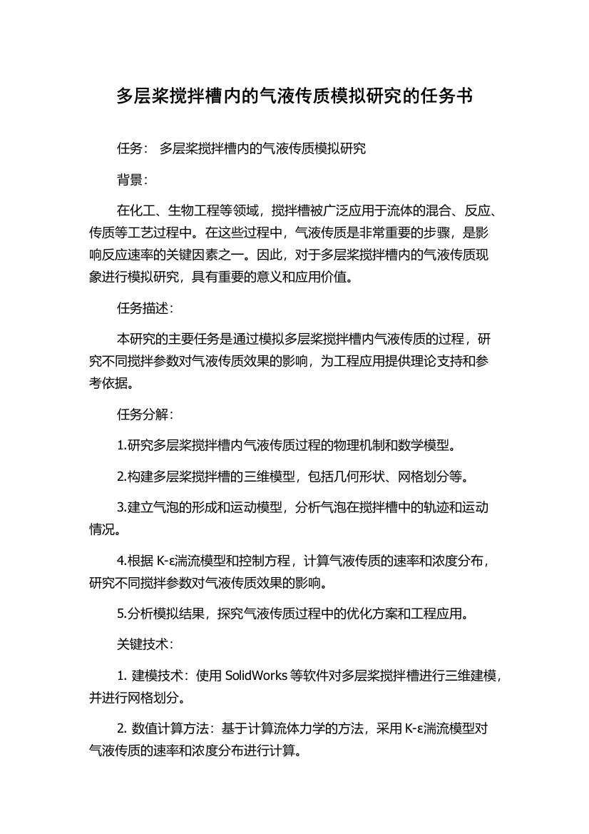 多层桨搅拌槽内的气液传质模拟研究的任务书