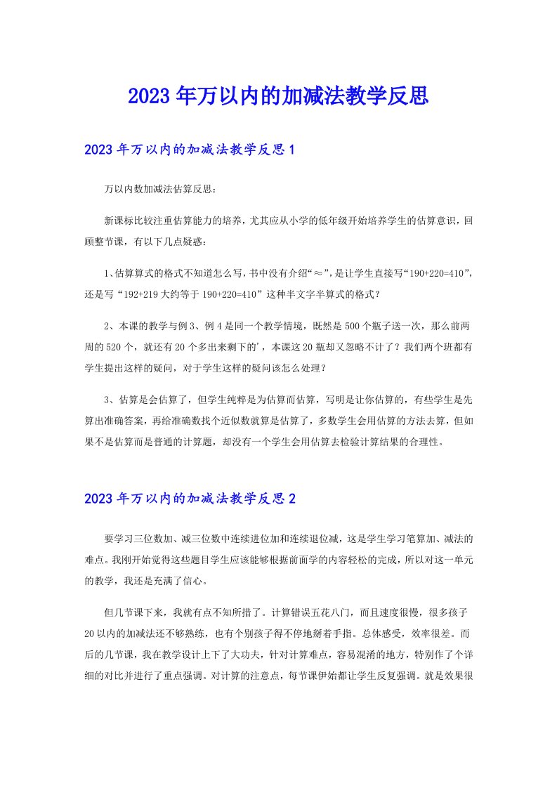 万以内的加减法教学反思