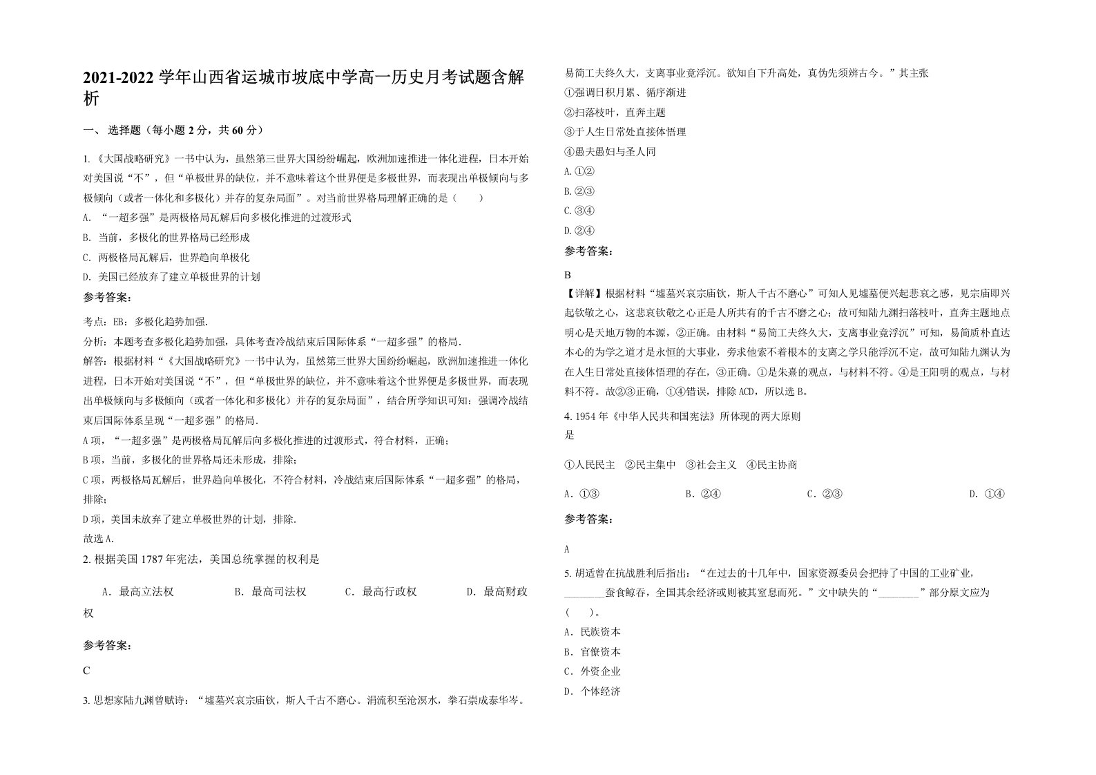 2021-2022学年山西省运城市坡底中学高一历史月考试题含解析