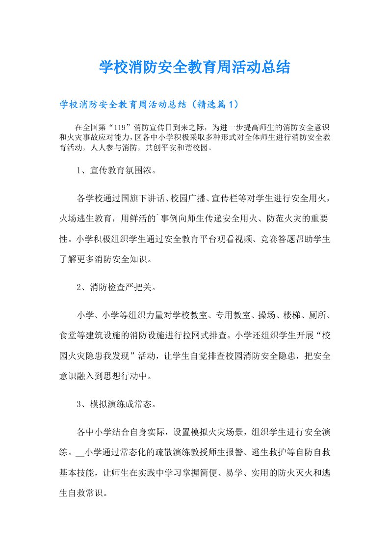 学校消防安全教育周活动总结